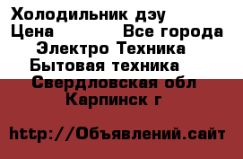 Холодильник дэу fr-091 › Цена ­ 4 500 - Все города Электро-Техника » Бытовая техника   . Свердловская обл.,Карпинск г.